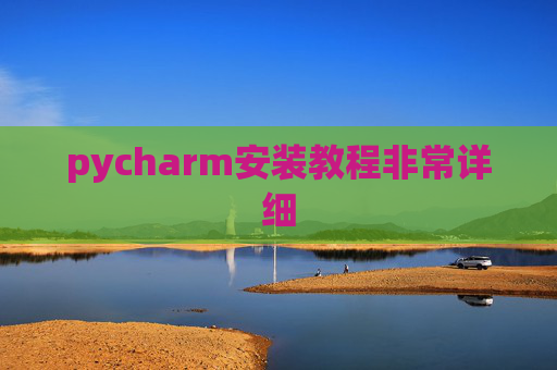 pycharm安装教程非常详细 pycharm安装教程非常详细