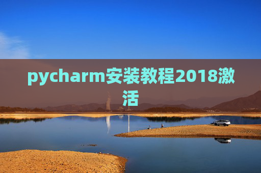 pycharm安装教程2018激活