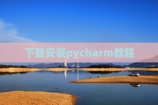 下载安装pycharm教程
