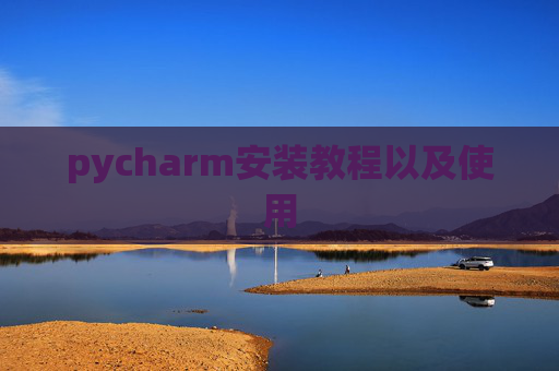 pycharm安装教程以及使用